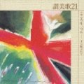 讃美歌21 こころを一つに 主に結ばれて [CD]