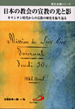 画像1: 日本の教会の宣教の光と影