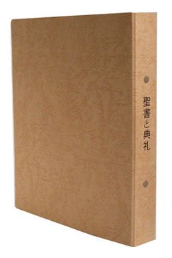 画像1: 聖書と典礼 保存用リングファイル（大型版）・金茶色