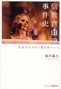 信教自由の事件史 日本のキリスト教をめぐって