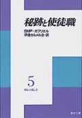 秘跡と使徒職 神との親しさ (5)