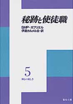 画像1: 秘跡と使徒職 神との親しさ (5)