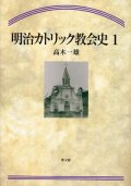 明治カトリック教会史1