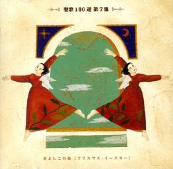 画像1: 聖歌100選 第7集 きよしこの夜 [クリスマス・イースター] [CD]