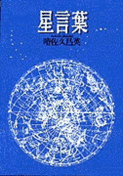 画像1: 星言葉