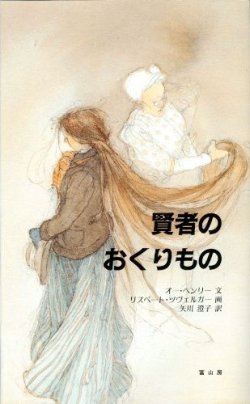 画像1: 賢者のおくりもの　※お取り寄せ品