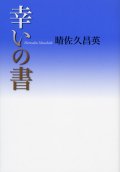 幸いの書 神さまからの50のラブレター