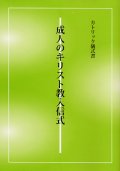 カトリック儀式書 成人のキリスト教入信式