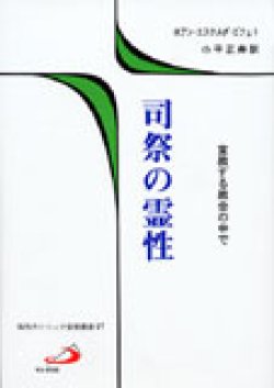 画像1: 司祭の霊性