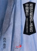 靖国合祀取消し訴訟の中間報告　信教の自由の回復を求めて