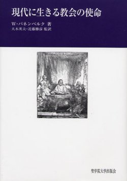 画像1: 現代に生きる教会の使命