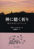 神に聴く祈り 祈りのガイドブック