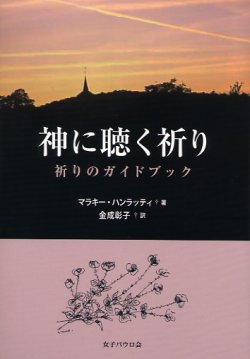 画像1: 神に聴く祈り 祈りのガイドブック