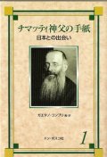 チマッティ神父の手紙1 日本との出会い