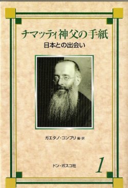 画像1: チマッティ神父の手紙1 日本との出会い