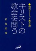 キリストの教会を問う 現代カトリック教会論