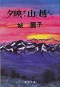 夕映えの山を越えて