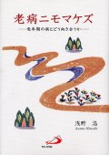 老病ニモマケズ 老年期の病とどう向き合うか