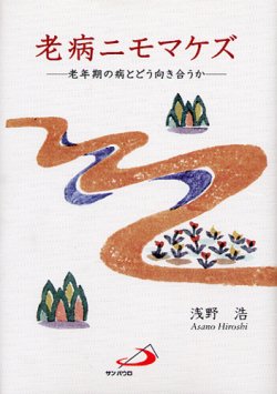 画像1: 老病ニモマケズ 老年期の病とどう向き合うか