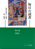 毎日の読書「教会の祈り」読書第2朗読（第5巻 年間2）