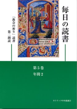 画像1: 毎日の読書「教会の祈り」読書第2朗読（第5巻 年間2）