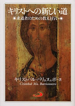 画像1: キリストへの新しい道―求道者のための教えと行い―