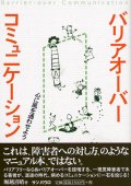 バリアオーバーコミュニケーション 心に風を通わせる