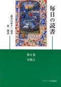 毎日の読書「教会の祈り」読書第2朗読（第8巻 年間5）