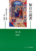 毎日の読書「教会の祈り」読書第2朗読（第4巻 年間1）