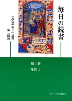 画像1: 毎日の読書「教会の祈り」読書第2朗読（第4巻 年間1）