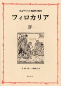 東方キリスト教霊性の精華 フィロカリア 第四巻