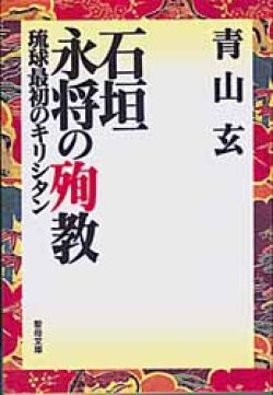 画像1: 石垣永將の殉教 琉球最初のキリシタン