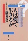 人は何で生きるか