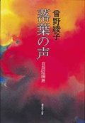 落葉の声 自選短編集