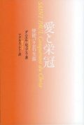 愛と栄冠 使徒パウロの生涯