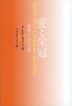 画像1: 愛と栄冠 使徒パウロの生涯