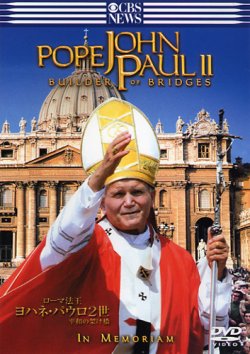 画像1: ローマ法王 ヨハネ・パウロ2世 平和の架け橋 [DVD]