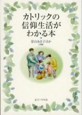 カトリックの信仰生活がわかる本