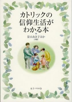 画像1: カトリックの信仰生活がわかる本