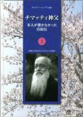 チマッティ神父 本人が書かなかった自叙伝（上）