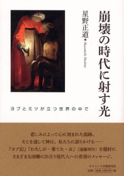 画像1: 崩壊の時代に射す光 ヨブとミツが立つ世界の中で