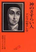 神のさすらい人 アビラの聖テレサ（改訂新版）