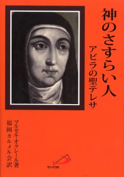 画像1: 神のさすらい人 アビラの聖テレサ（改訂新版）