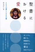 聖書における愛 イエスの愛とパウロの愛