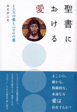 画像1: 聖書における愛 イエスの愛とパウロの愛