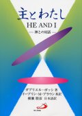 主とわたし 神との対話