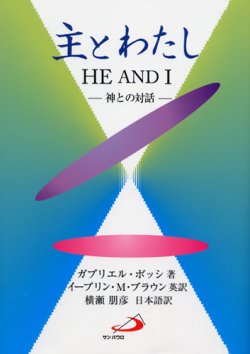 画像1: 主とわたし 神との対話