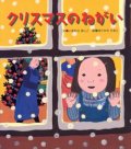 クリスマスのねがい　※お取り寄せ品