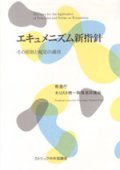 エキュメニズム新指針 その原則と規定の適用