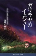 ガリラヤのイェシュー 日本語訳新約聖書四福音書　※お取り寄せ品